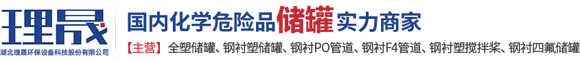 襯四氟儲(chǔ)罐、鋼襯po管、鋼襯四氟管
